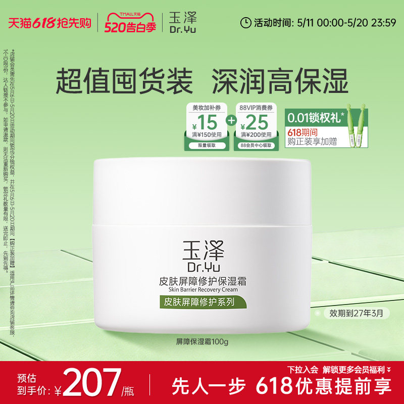玉泽皮肤屏障修护保湿霜干敏肌保湿改善泛红补水缓解干燥维稳面霜