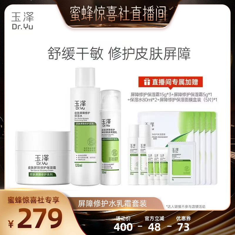 【蜜蜂惊喜社】玉泽皮肤屏障修护小水乳霜套组敏感肌泛红维稳DB图片