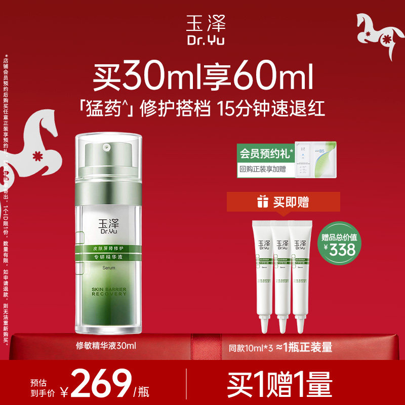 玉泽修敏精华皮肤屏障修护精华液改善泛红刺痛保湿舒缓面部敏感肌