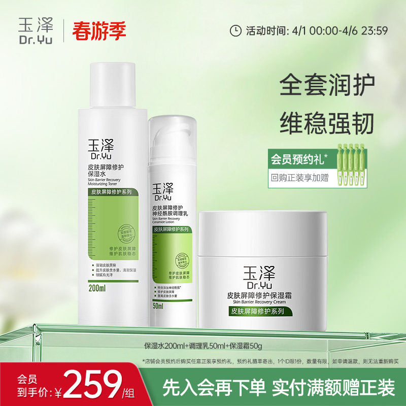 玉泽皮肤屏障修护水乳面霜乳液套装缓解干燥补水保湿爽肤水敏感肌