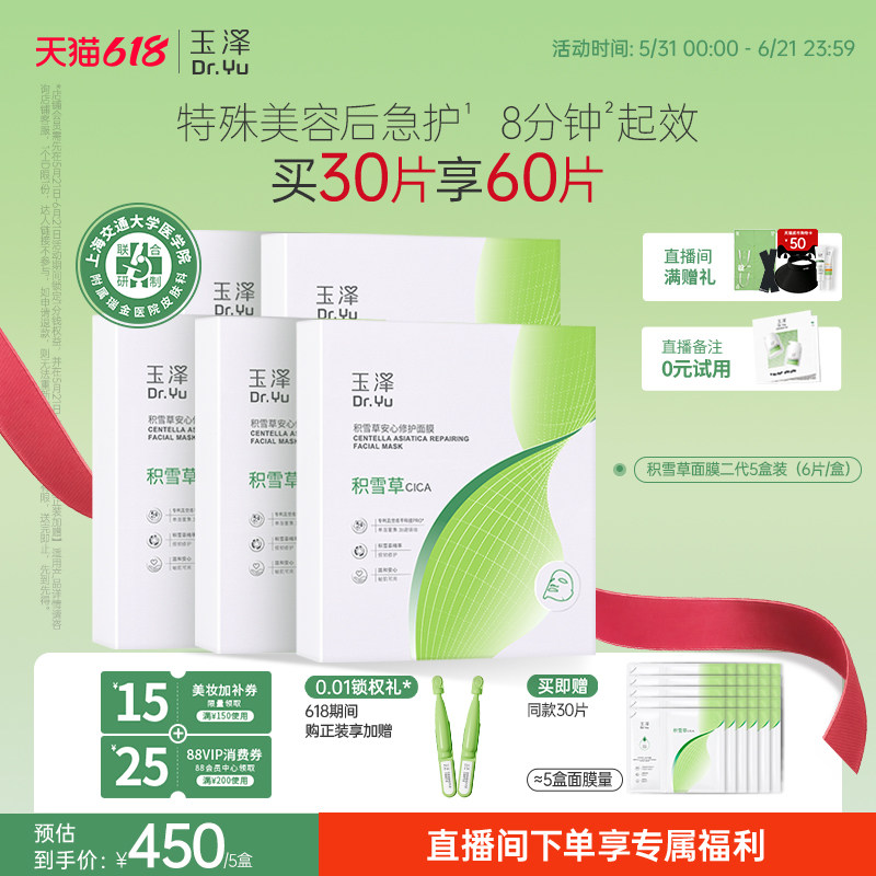 【直播间专享】玉泽积雪草冻干修护面膜敏感肌补水保湿舒缓屏障