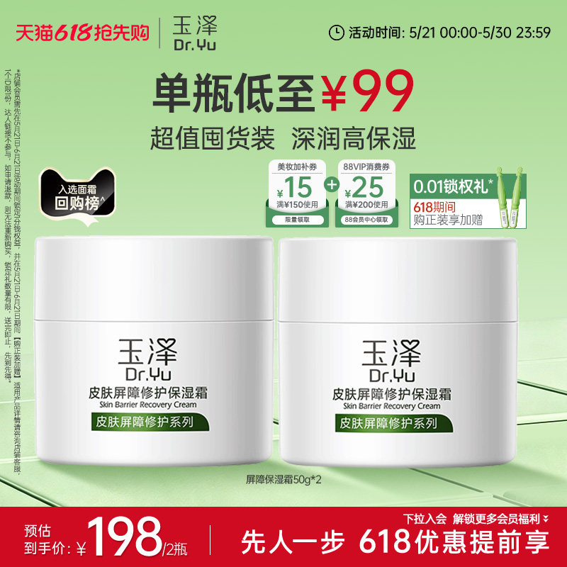 玉泽皮肤屏障修护面霜保湿霜干敏肌保湿改善泛红补水缓解干燥舒缓