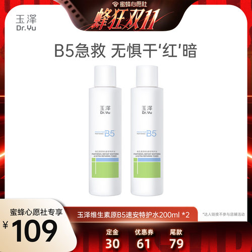 【蜜蜂心愿社】玉泽维生素原B5速安特护水200ml*2 DB