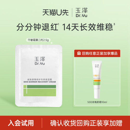 【会员专享】玉泽干敏霜（第二代）2.5G，回购权益每ID限1次