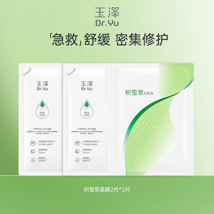 修護 玉澤積雪草安心修護面膜2片補水保濕 順手買一件