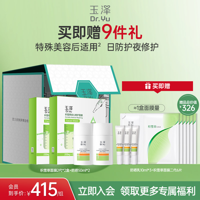 玉泽防晒护肤定制礼盒套装面膜