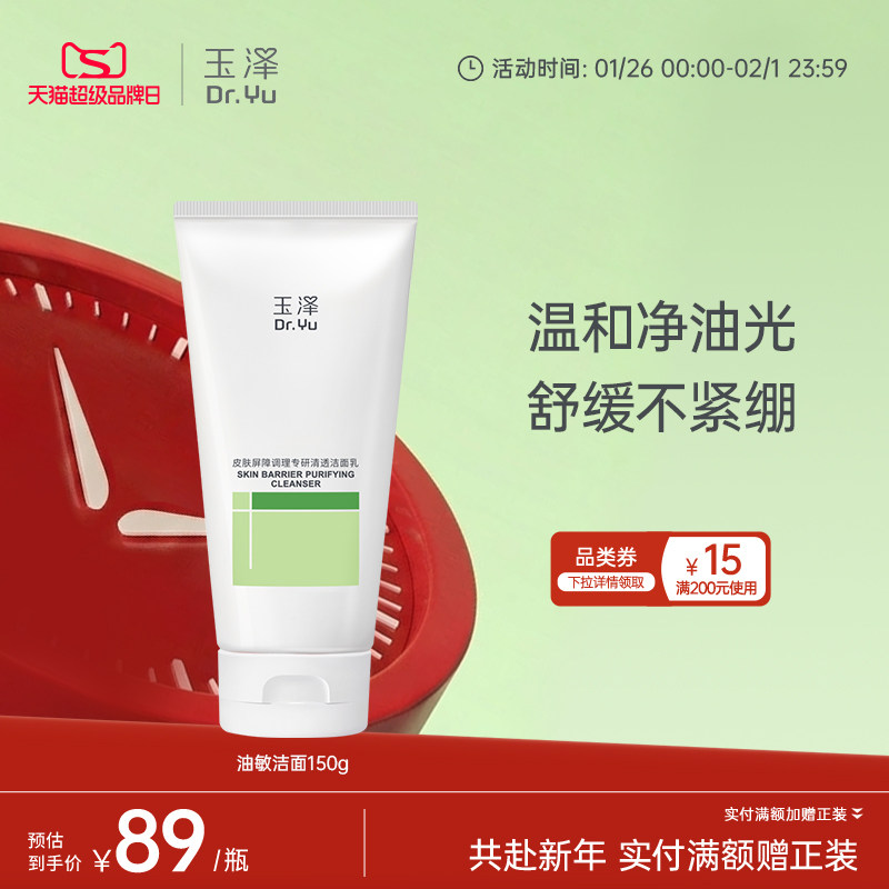 玉泽油敏洁面洗面奶氨基酸洁面温和控油洁面乳敏感肌专用清洁舒缓