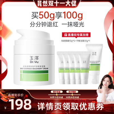 【晁然专享】玉泽皮肤屏障修护干敏霜油敏霜第二代  修护保湿DB