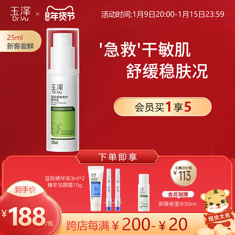 玉泽皮肤屏障修护精华乳25ml/50ml 敏感肌适用滋润面部精华乳液
