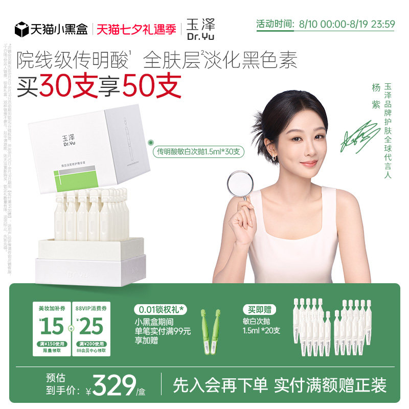 玉泽传明酸敏白次抛精华美白淡斑祛斑敏肌适用修护保湿温和舒缓