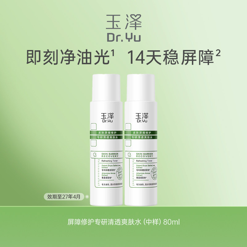 玉泽保湿水补水保湿屏障修护