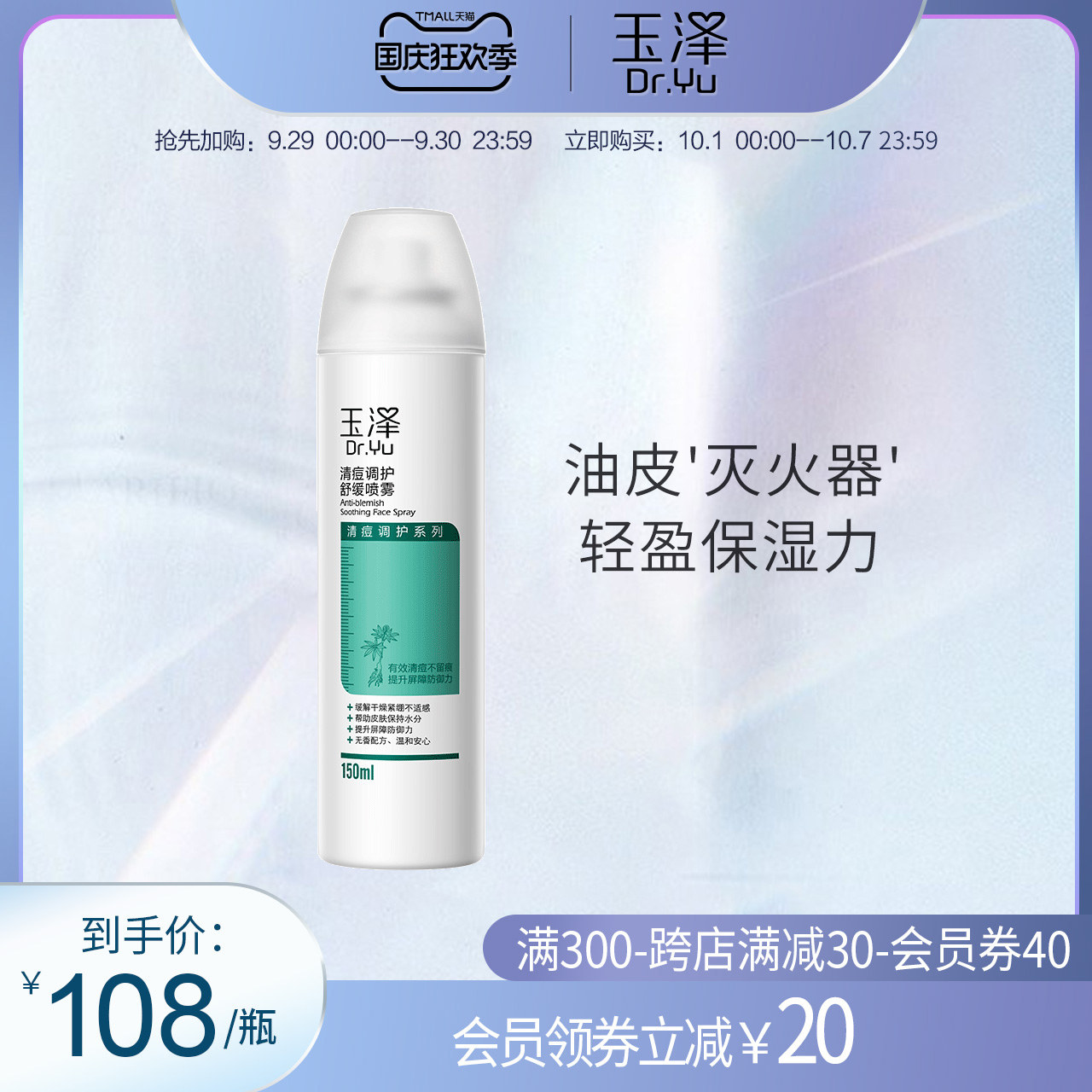 玉泽清痘调护舒缓喷雾150ml 平衡水油化妆水烟酰胺爽肤水修护痘肌