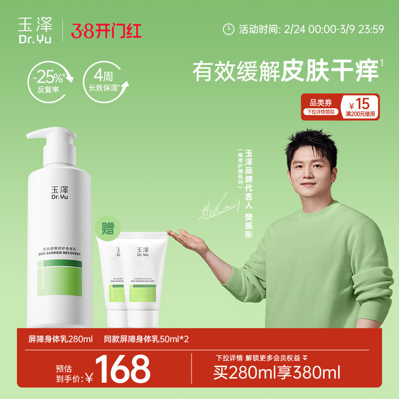 【樊振东同款】玉泽皮肤屏障修护身体乳敏感肌舒缓止痒缓解脱屑