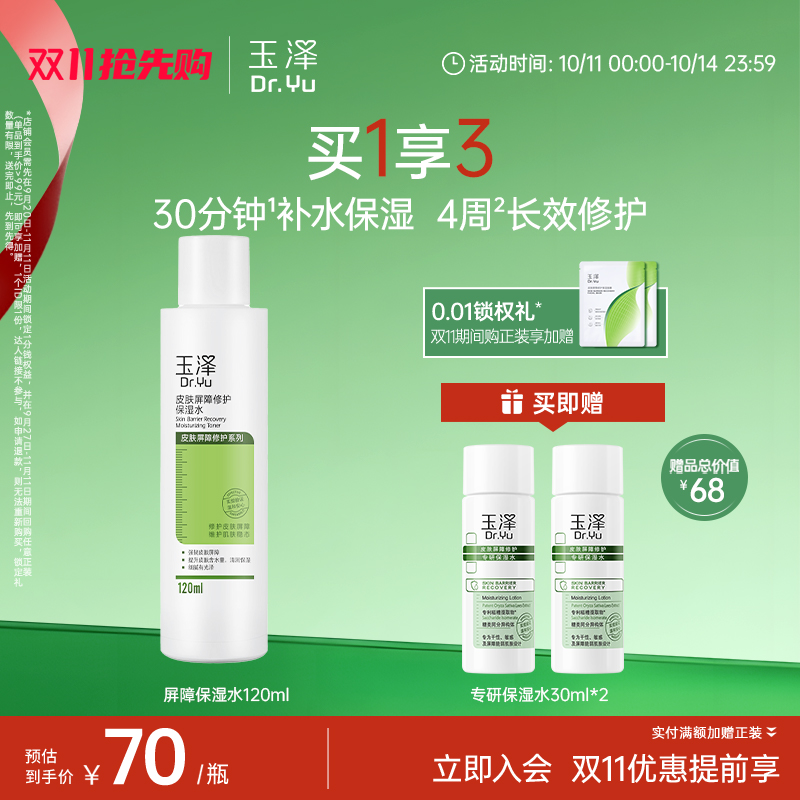 【双11抢先购】玉泽皮肤屏障修护保湿水干敏肌爽肤水温和舒缓泛红