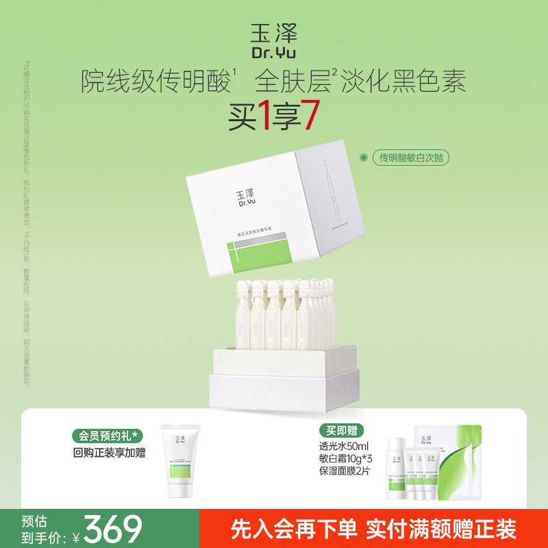 玉泽传明酸敏白次抛精华美白淡斑祛斑敏肌适用修护保湿温和舒缓