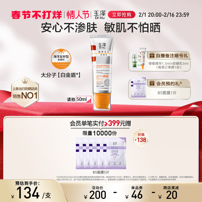 【大分子白金盾】玉泽清爽倍护防晒乳50ml敏感肌修护保湿防晒霜