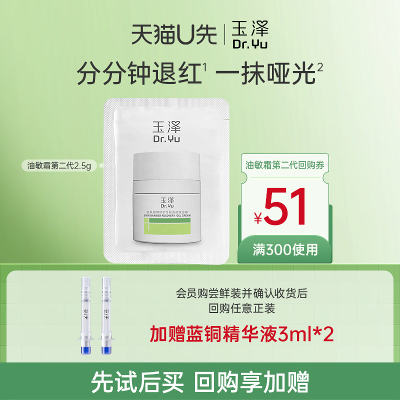 【U先入仓】玉泽油敏霜（第二代）2.5G，回购权益每ID限1次,美容护肤/美体/精油,旅行装/体验装,淘宝优惠券,粉丝福利购,淘宝优惠卷
