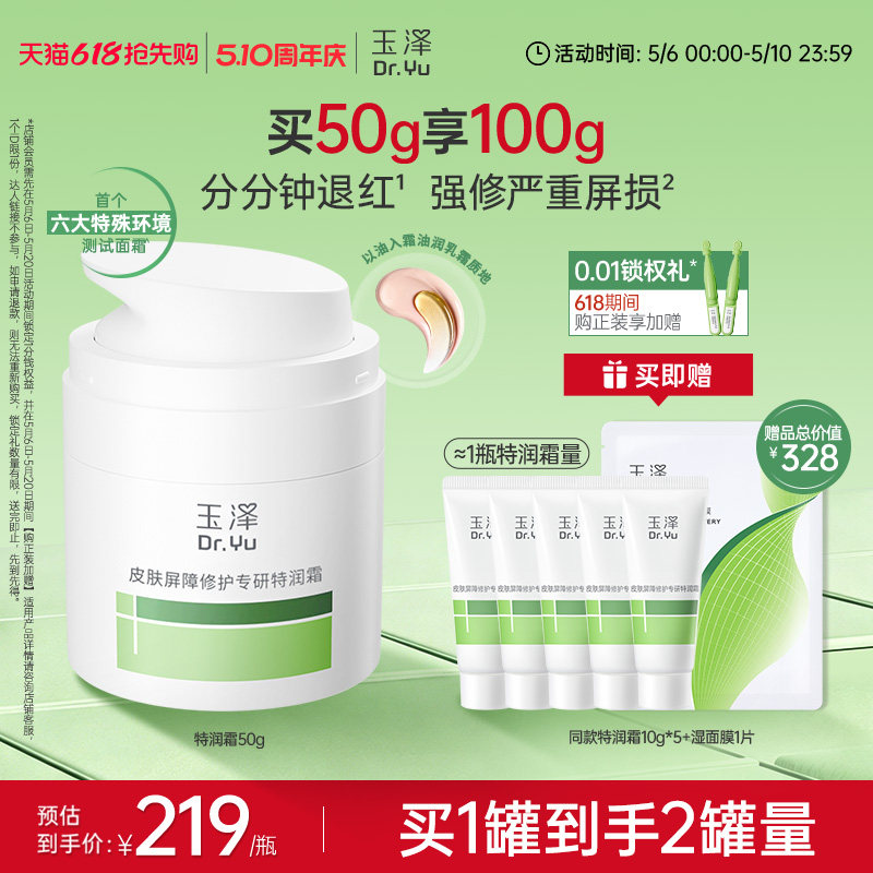 玉泽特润霜皮肤屏障修护保湿面霜敏感肌青蒿退红大干皮适用护肤品
