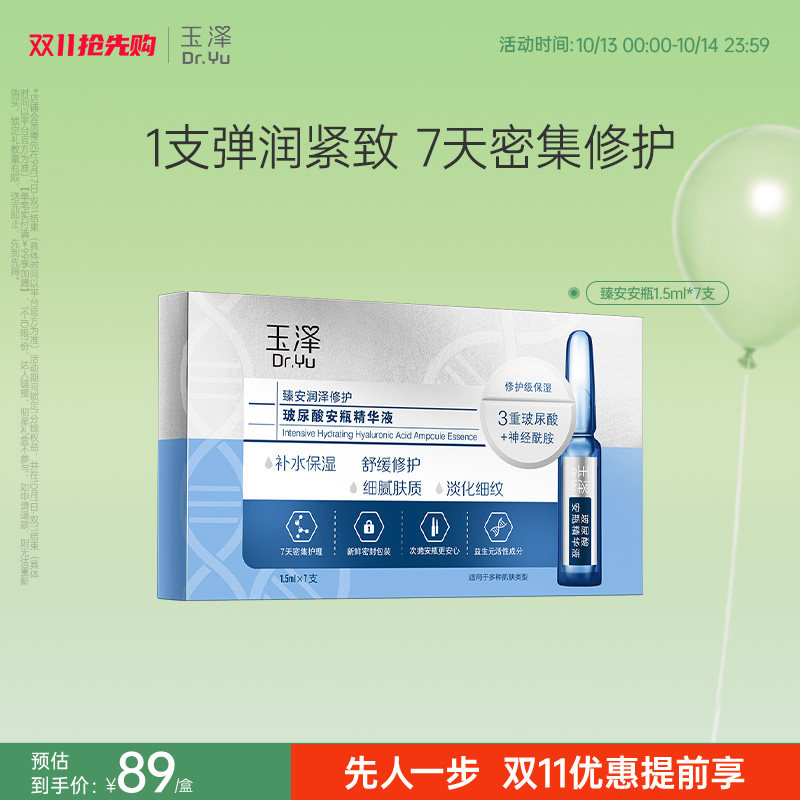 玉泽臻安润泽修护玻尿酸安瓶精华液神经酰胺次抛保湿舒缓抗皱精华