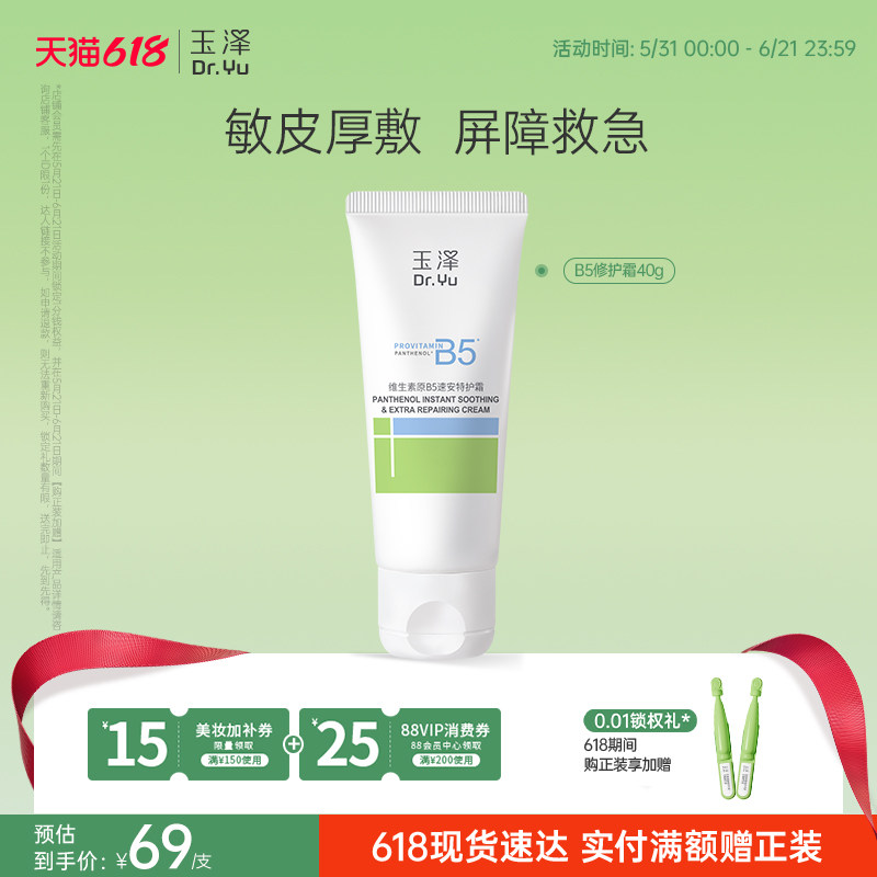 玉泽B5修护霜舒缓保湿敏肌面霜修护屏障改善粗糙暗沉缓解干痒