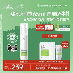 玉泽屏障修护精华乳敏感肌舒缓泛红补水保湿乳液维稳肌肤改善干燥