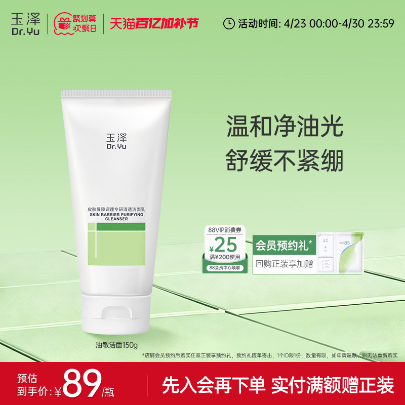 玉泽油敏洁面洗面奶氨基酸洁面温和控油洁面乳敏感肌专用清洁舒缓