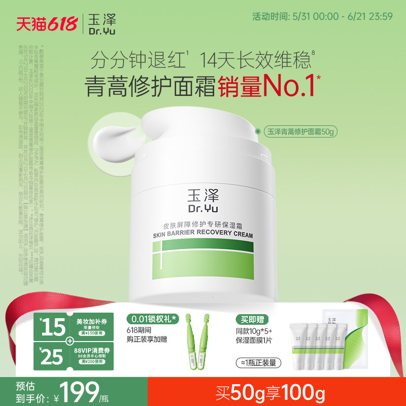玉泽干敏霜第二代屏障修护面霜