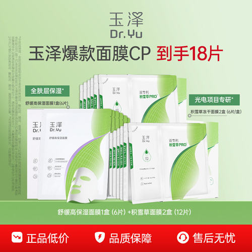 【下拉详情享补贴】玉泽湿面膜积雪草面膜B5面膜补水保湿修护屏障