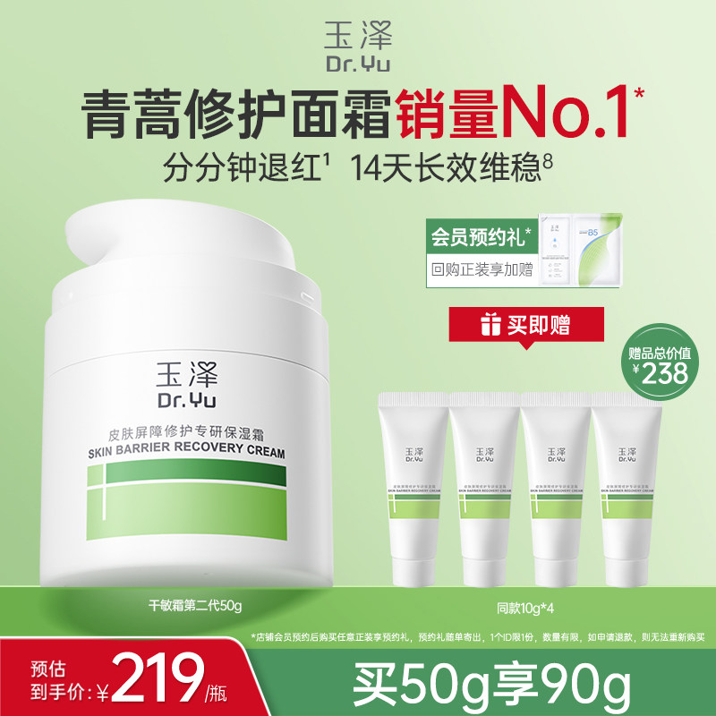 玉泽干敏霜第二代屏障修护舒缓面霜敏感肌保湿青蒿退红补水维稳