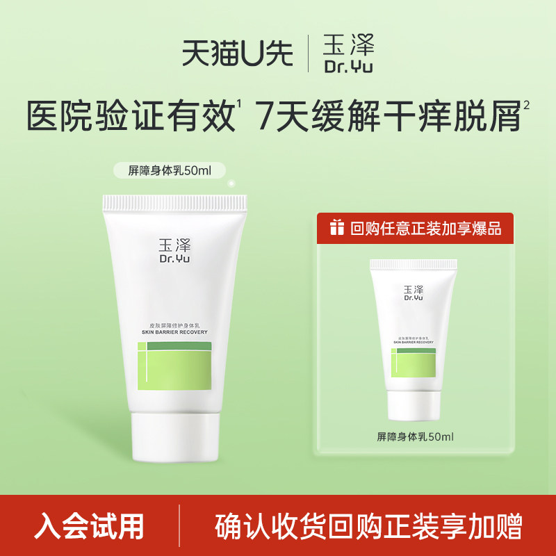 【U先派样】玉泽皮肤屏障修护身体乳50ml，回购权益每ID限1次