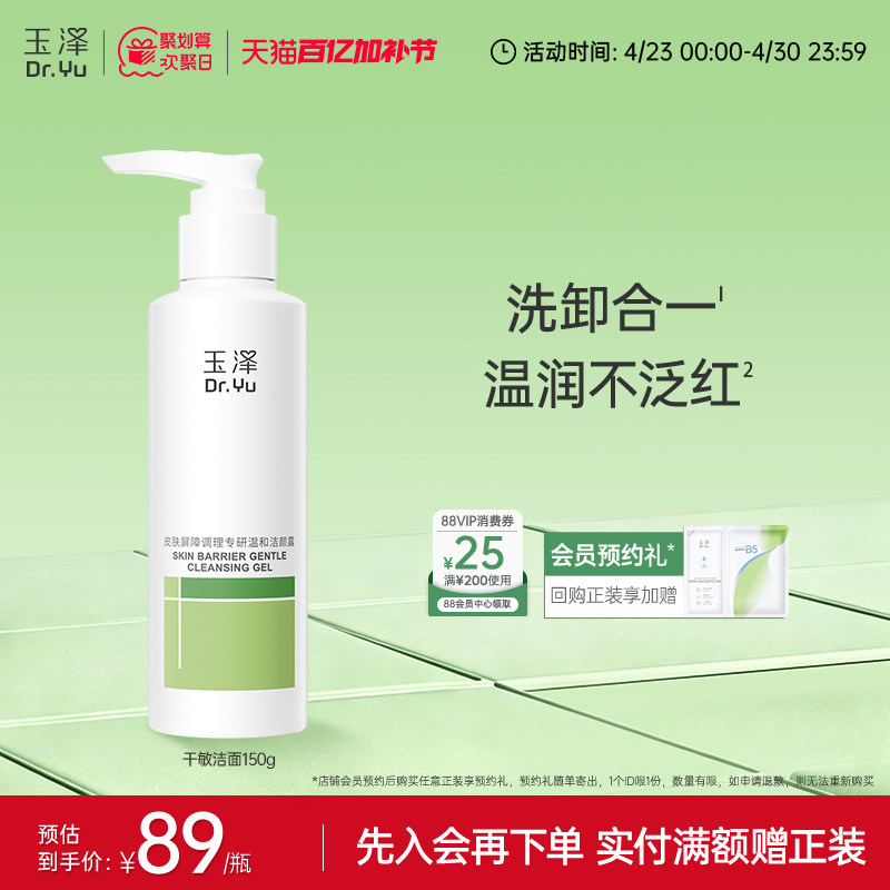 玉泽干敏洁面洗面奶敏感专用温和洁面泡沫绵密调理清洁洁面乳凝露