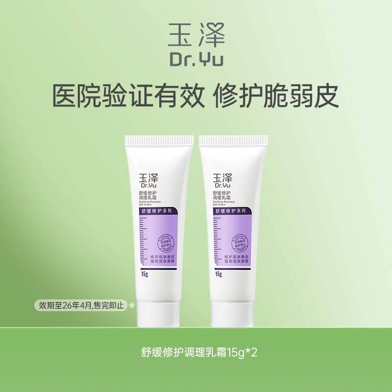 【淘宝秒杀】玉泽舒缓修护保湿清爽调理乳霜15g*2 效期至26年4月