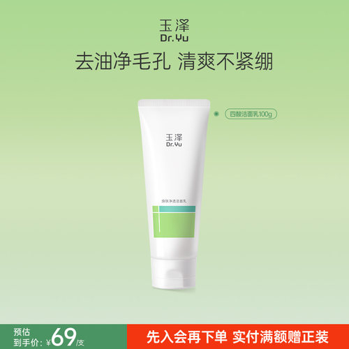 玉泽水杨酸洗面奶清洁控油痘痘肌