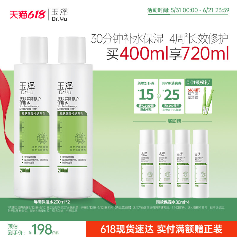 玉泽皮肤屏障修护保湿水干敏肌爽肤水补水温和舒缓泛红刺痛化妆水