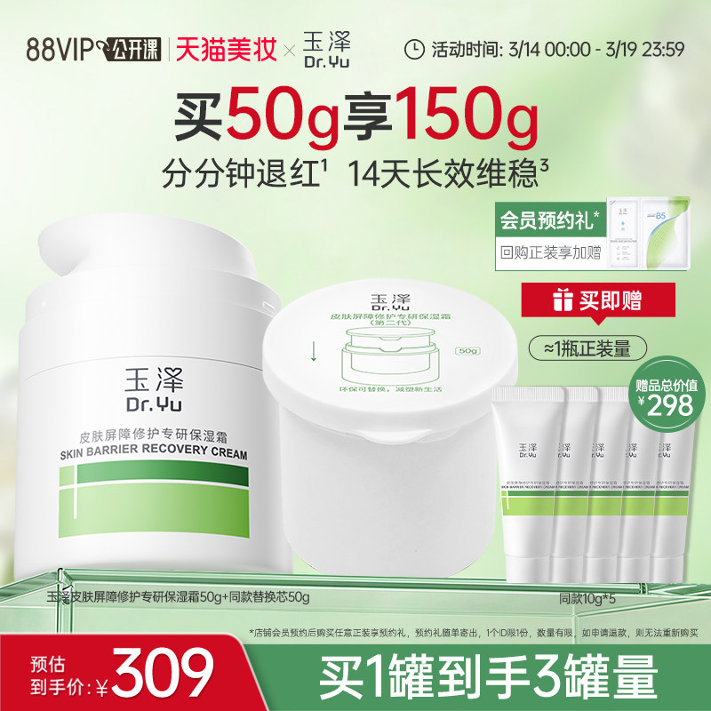 【直播爆爆日】玉泽干敏霜第二代油敏霜保湿修护面霜补水控油舒缓