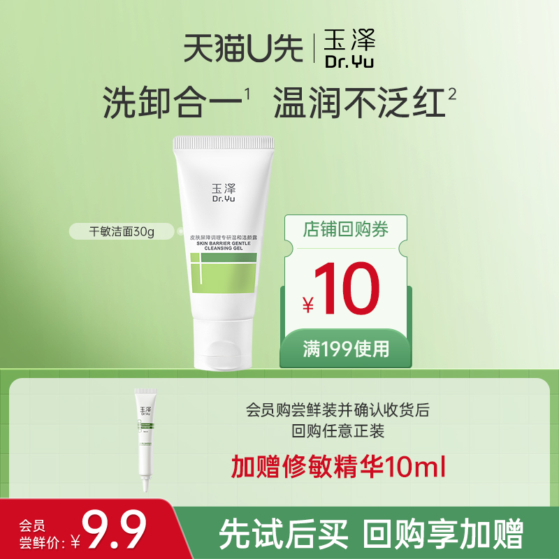 玉泽干敏洁面洗面奶30g