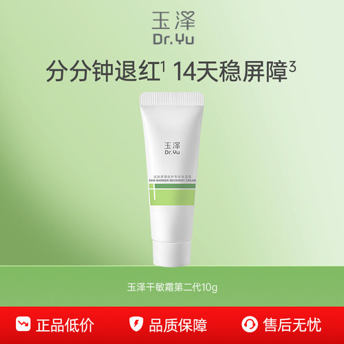 【百亿补贴】玉泽干敏霜油敏霜第二代10g舒缓保湿修护