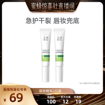 【超级年货节】玉泽唇部精华保湿润唇膏淡化唇纹改善干燥 DB