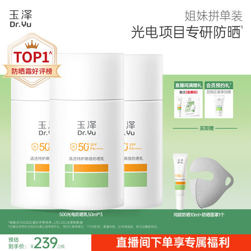 【直播间专享】玉泽500光电防晒乳大分子高倍防晒霜清透青蒿舒缓