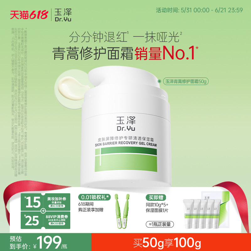玉泽青蒿修护面霜干油敏面霜
