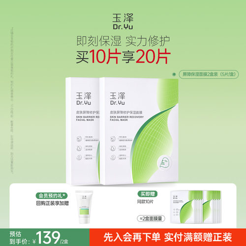 玉泽湿面膜补水舒缓屏障修护贴片