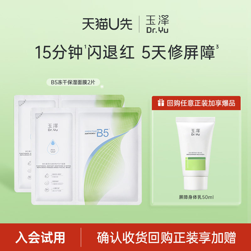 【U先派样】玉泽维生素原B5冻干面膜*2片，回购权益每ID限1次