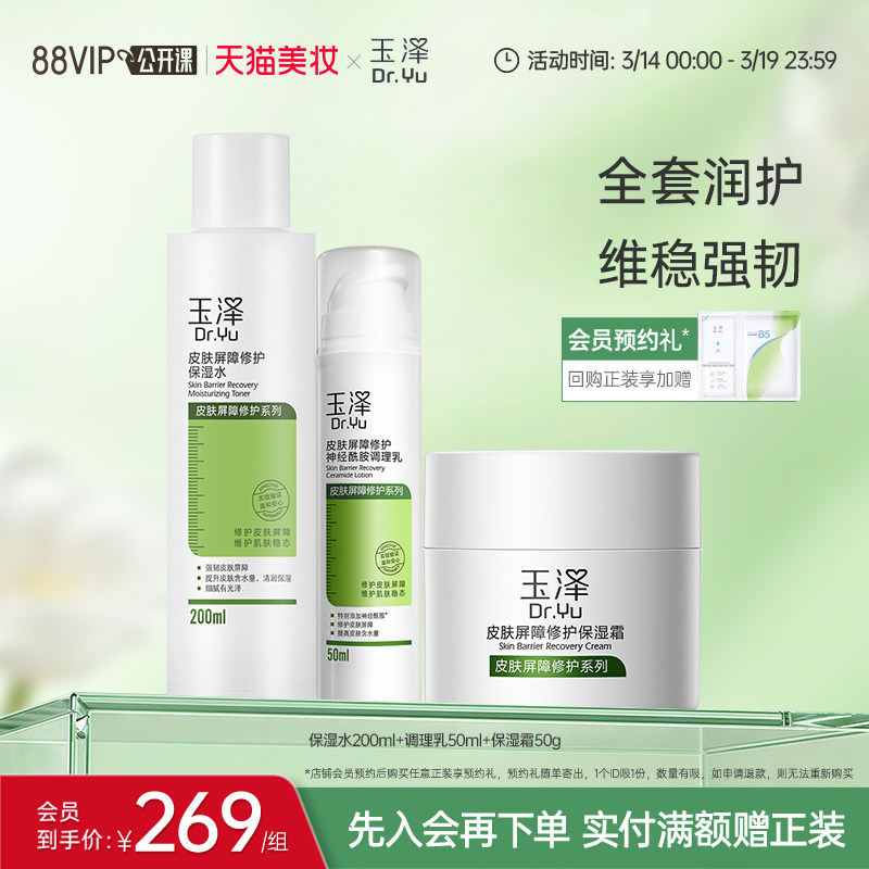 玉泽皮肤屏障修护水乳面霜乳液套装缓解干燥补水保湿爽肤水护肤品