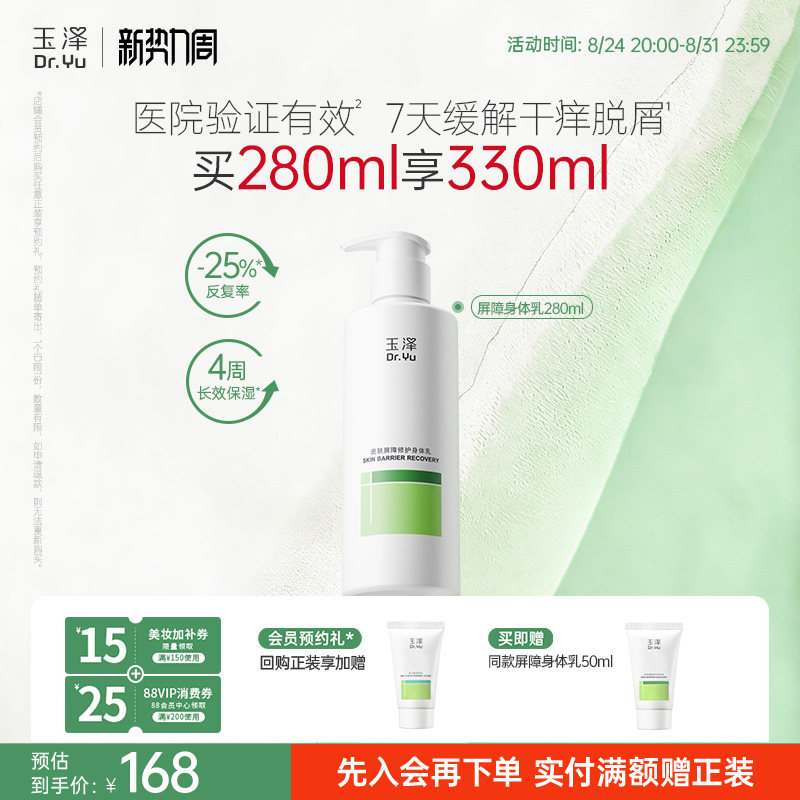 樊振东同款玉泽皮肤屏障修护身体乳敏感肌舒缓止痒缓解脱屑 195元 - 86线报