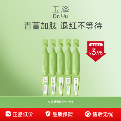 【百亿补贴】玉泽皮肤屏障专研次抛精华液5支保湿修护维稳舒缓