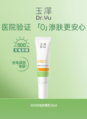 【淘宝秒杀】玉泽500光电防晒乳敏感肌大分子防晒霜通勤户外清透
