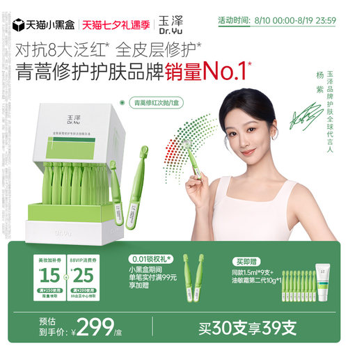 【杨紫同款】玉泽青蒿修红次抛精华液屏障修护退红敏感肌维稳精华