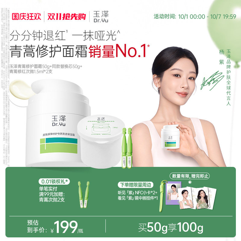 【杨紫同款】玉泽青蒿修护面霜敏感肌屏障修护补水退红干油敏面霜