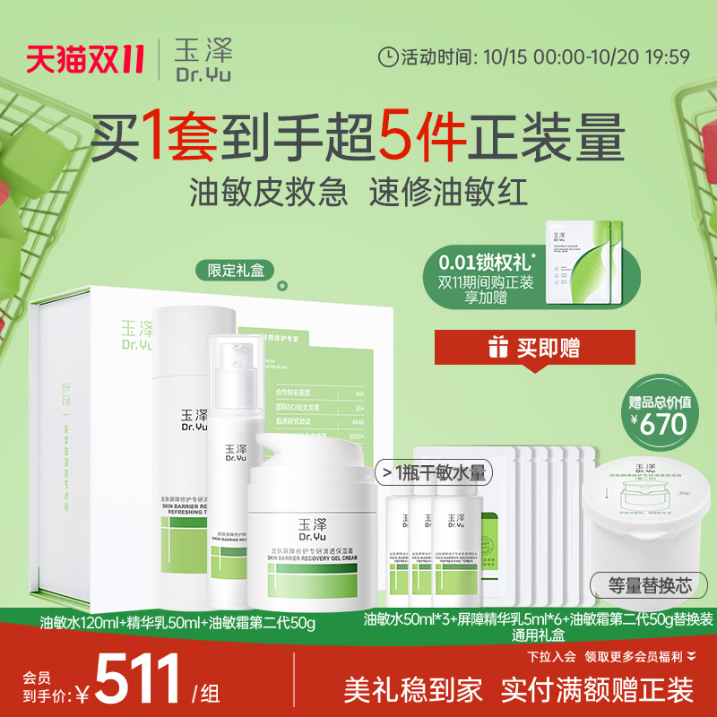 玉泽屏障修护水乳套装舒缓干敏女