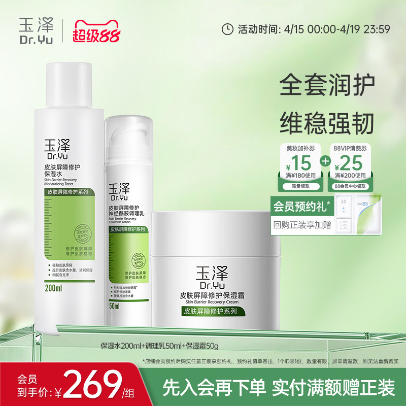 玉泽皮肤屏障修护水乳面霜乳液套装缓解干燥补水保湿爽肤水敏感肌